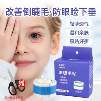 芙迪儿童倒睫毛贴非矫正婴儿低敏超薄宝宝下眼睑提拉眼皮倒睫毛贴神器25mm宽3000mm长1盒	