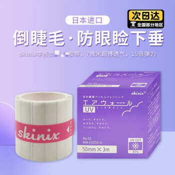 SKINIX倒睫毛贴日本倒睫毛零感觉儿童宝宝贴上眼睑下垂胶带提拉眼皮倒睫试用装2.5CM*1CM/个正装裁剪60个	