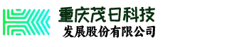 重庆茂日科技发展股份有限公司